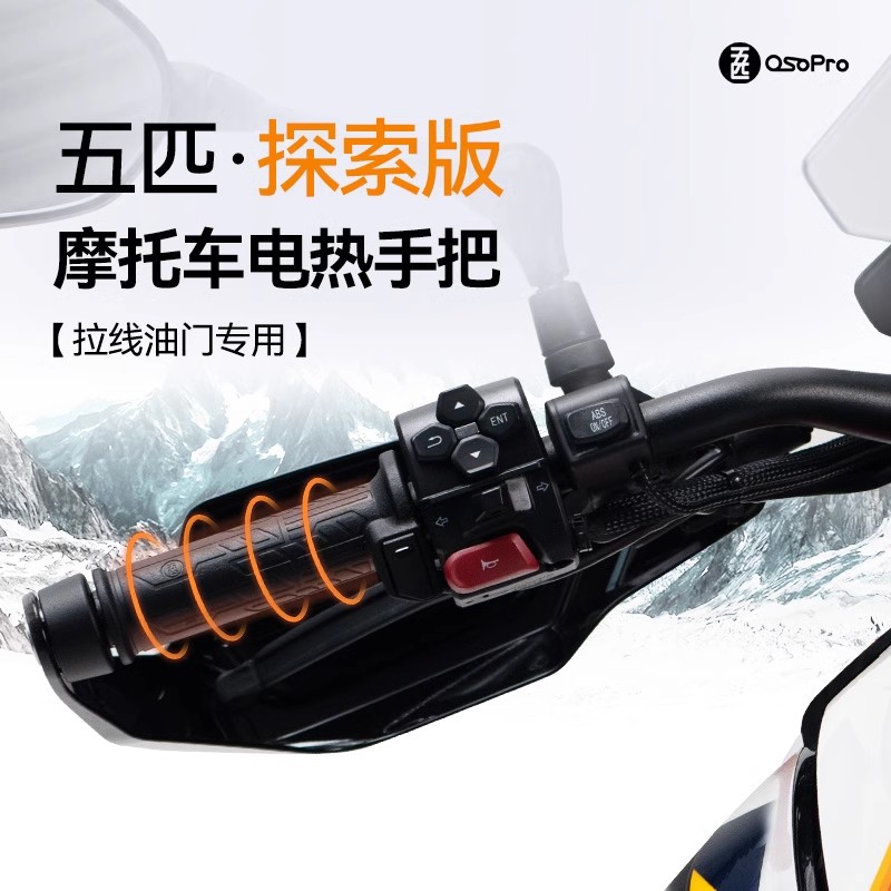 五匹电加热手把电加热冬季专用手把摩托车手把百万同款电加热手把