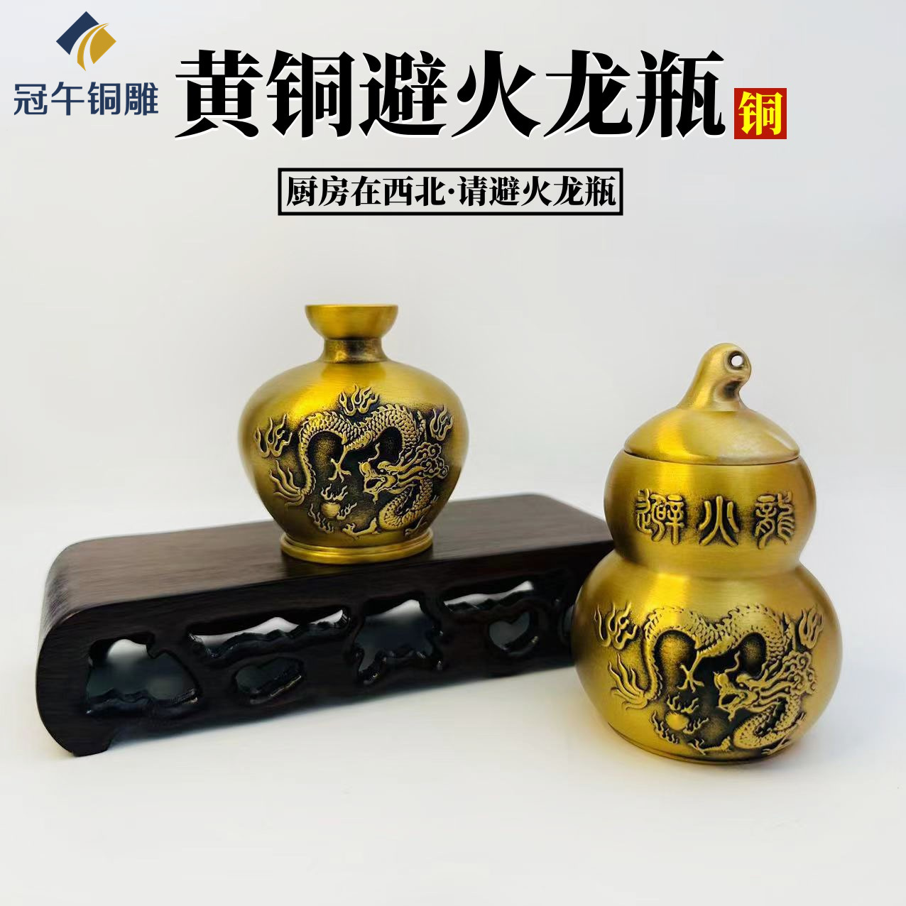 黄铜避火龙瓶厨房西北角避火龙黄铜罐工艺品摆件