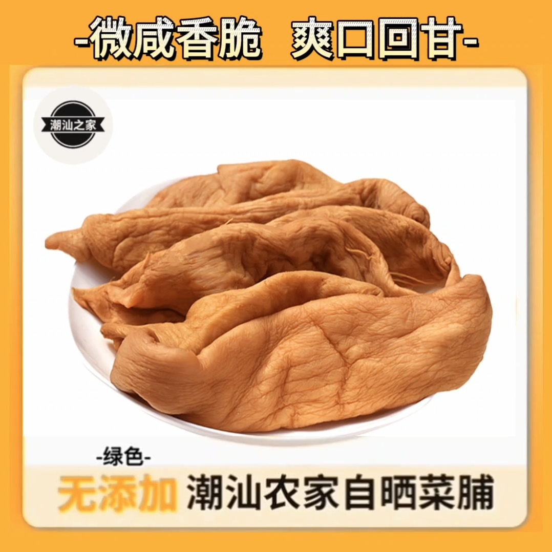 正宗潮汕特产萝卜干农家菜脯微咸回甘香脆爽口百搭下饭下粥开胃菜