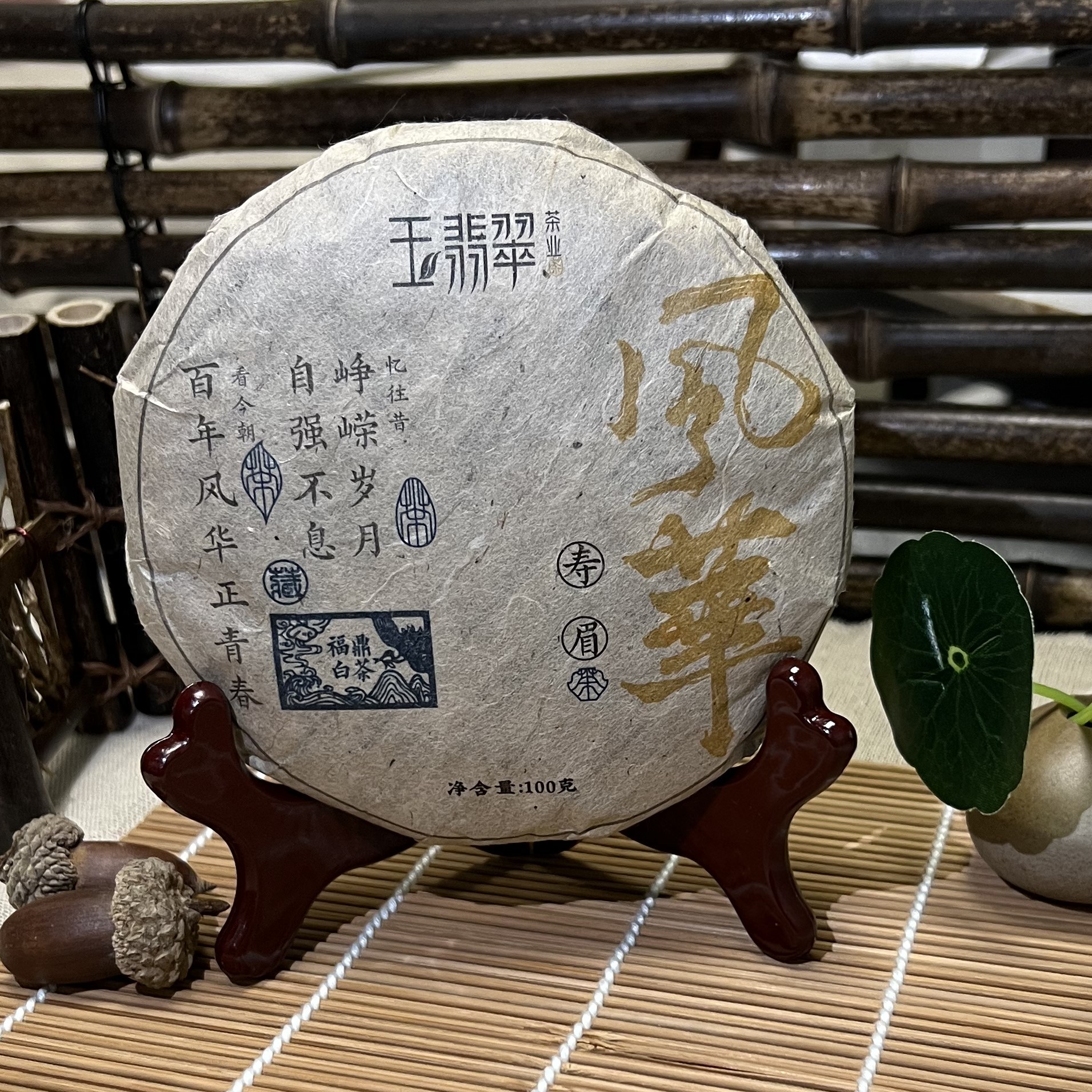 玉翡翠福鼎白茶核心产区磻溪2016年寿眉饼100克装枣香玉翡翠茶叶