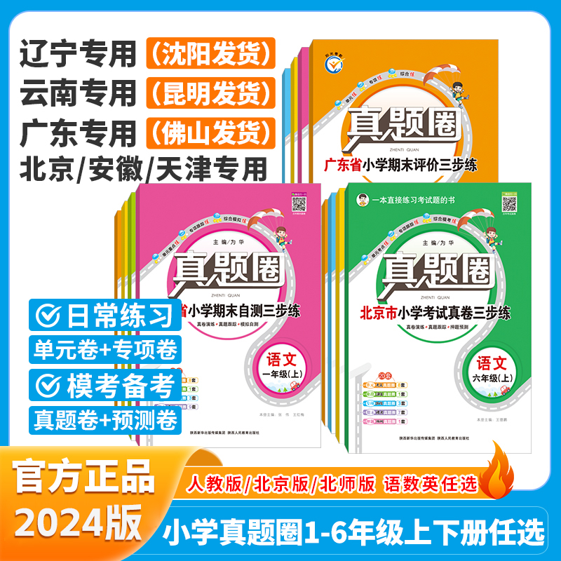 25小学真题圈地区专版通用版真题稳提分语数英单元期中期末必刷卷