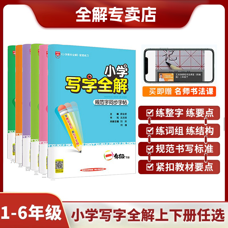 【秒杀】24小学写字全解语文教材同步练字帖1-6年级上下册通用正版