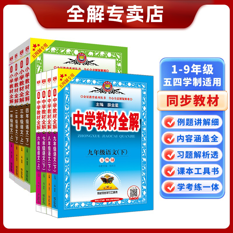 【五四制初中教材全解·上下册】2025新版山东上海初中五四制暑假预
