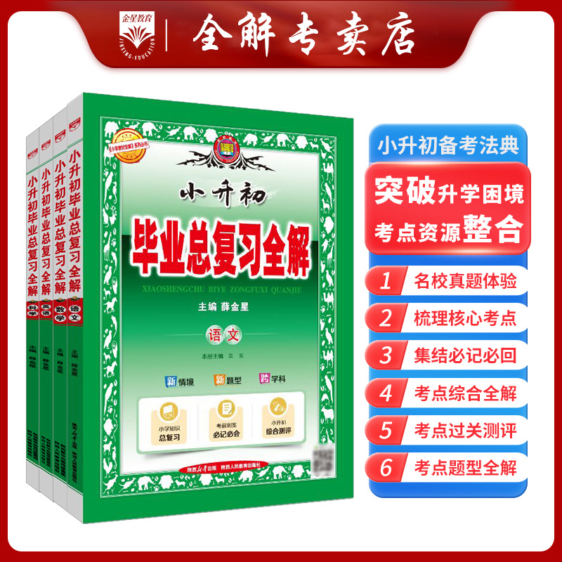 2025新小升初毕业复习全解语文数学英语科学基础知识系统全国通用
