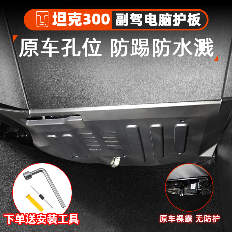 坦克300副驾驶电脑保护板改装魏派脚窝KBCM控制模块线束防护专用