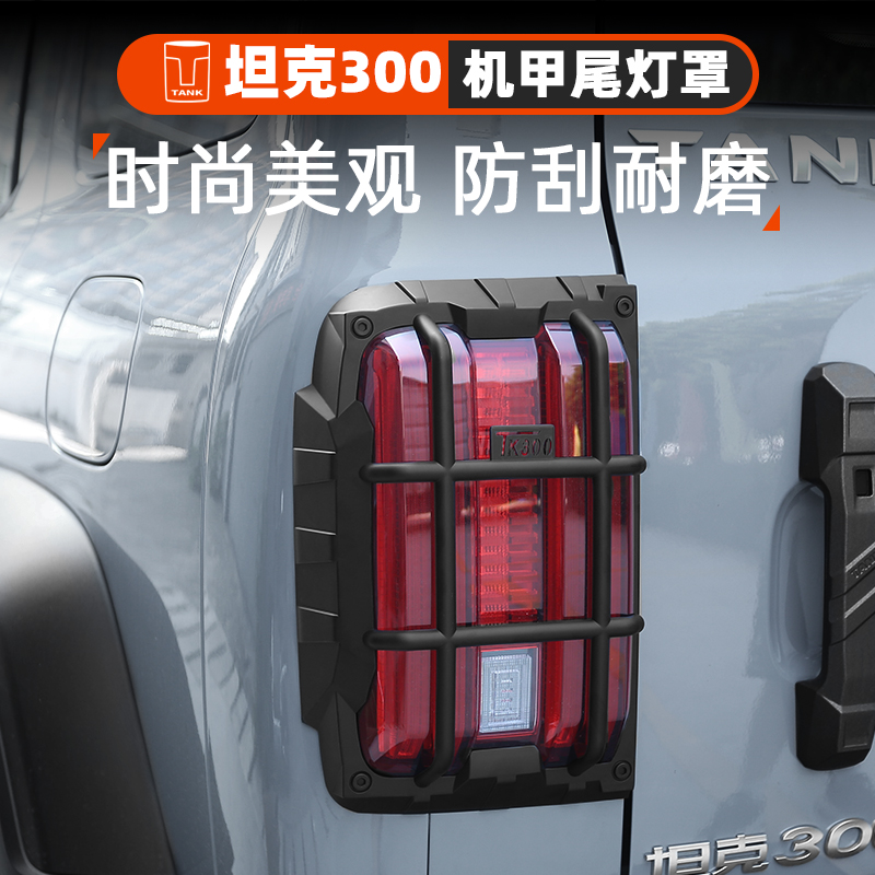 坦克300机甲尾灯罩改装尾灯框哑光碳纤后大灯保护壳全包专用装饰