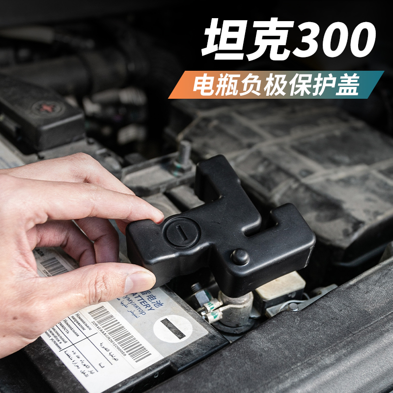 坦克300电池瓶负极保护盖板改装防生锈水护罩WEY魏派专用汽车配件