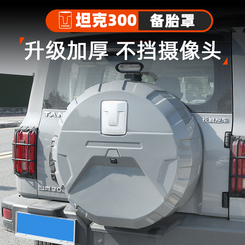 坦克300备胎罩越野城市改装后尾门假轮胎壳机甲款保护罩专用配件