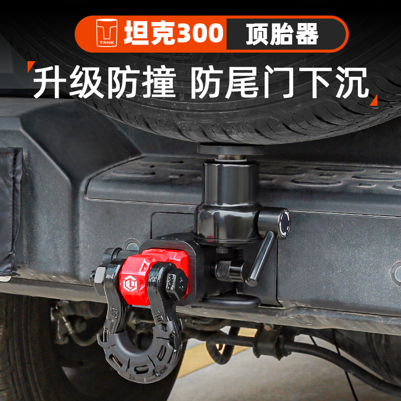 坦克300顶胎器防止尾门下沉异响改装备胎支架专用拖车臂拖车钩