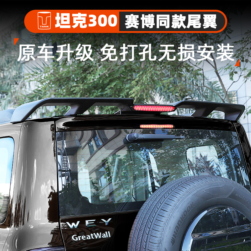 专用于坦克300赛博同款尾翼改装车顶运动定风翼带灯外装饰配件