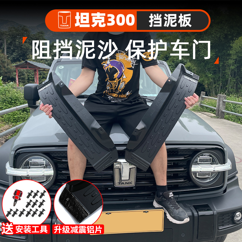 坦克300内衬挡泥板改装越野版后轮后门挡泥皮城市版专用装饰配件