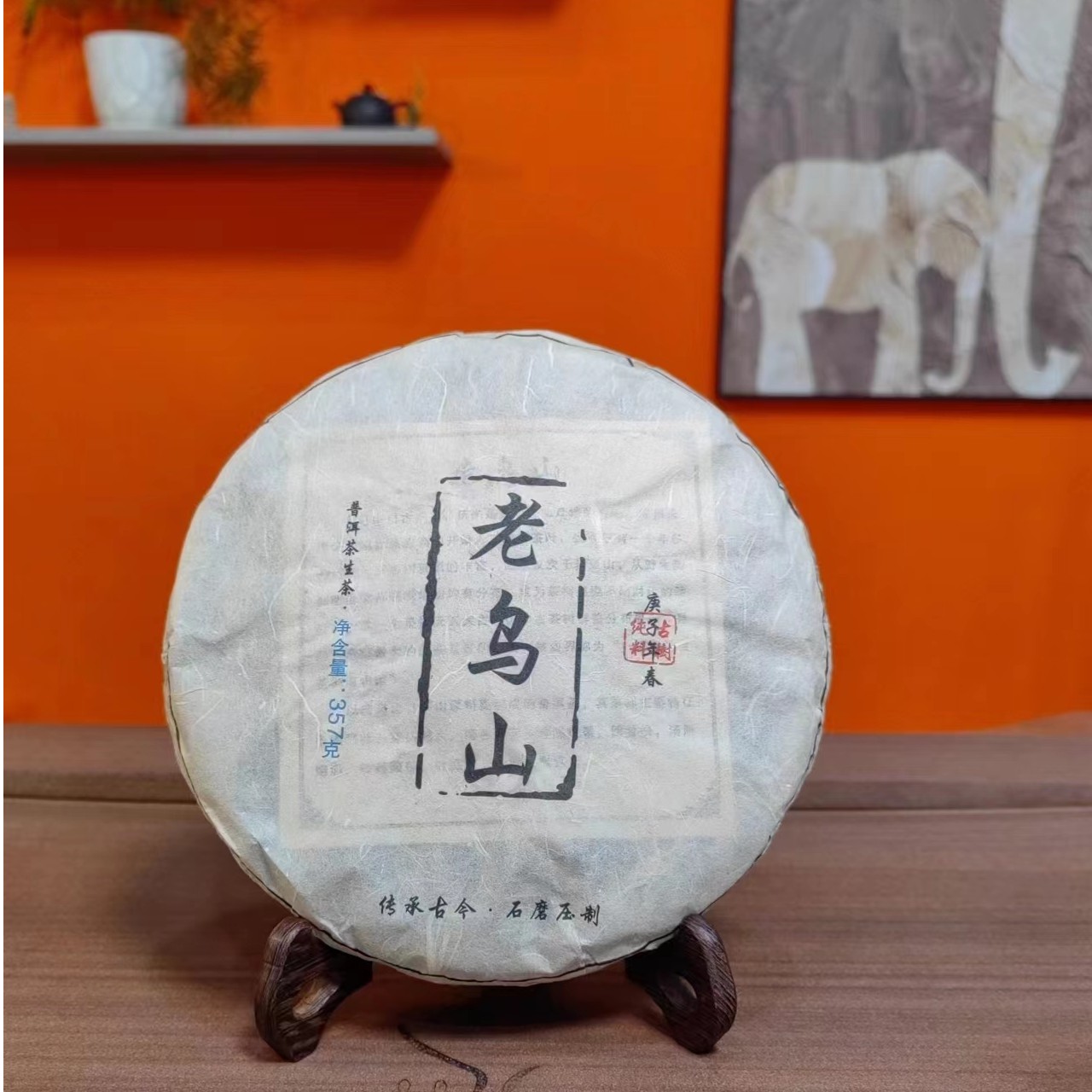 老乌山 （2020春）普洱茶（生茶）357克紧压茶/ 普洱茶区藤条茶