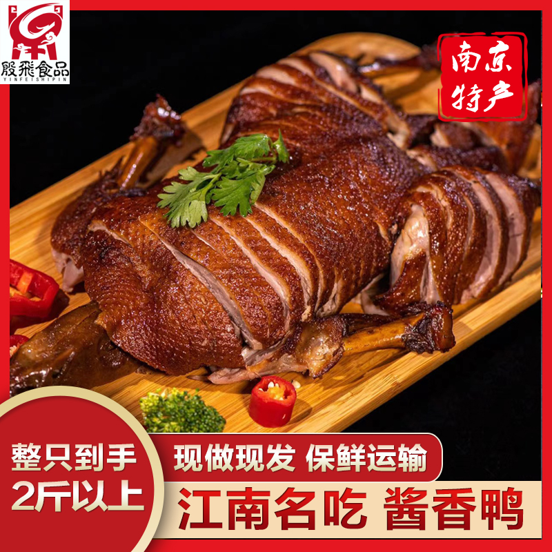 【2斤-2斤2两】江南名吃酱香鸭新鲜日期现做卤味即食美味真空包装