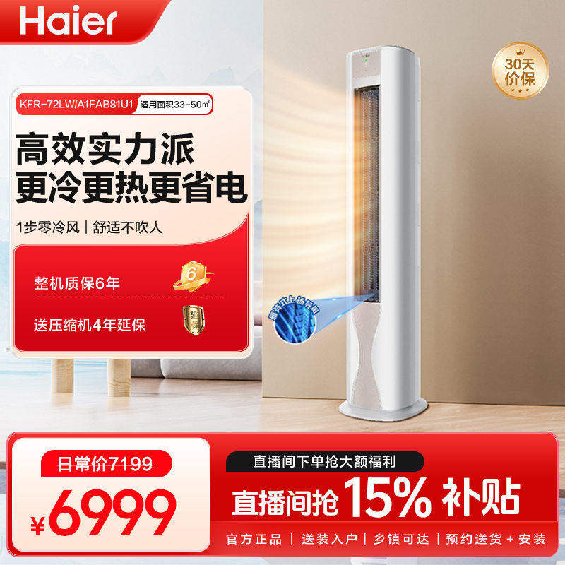 【海尔】72FAB劲爽柜机新一级3匹防直吹大风量自清洁空调 达人