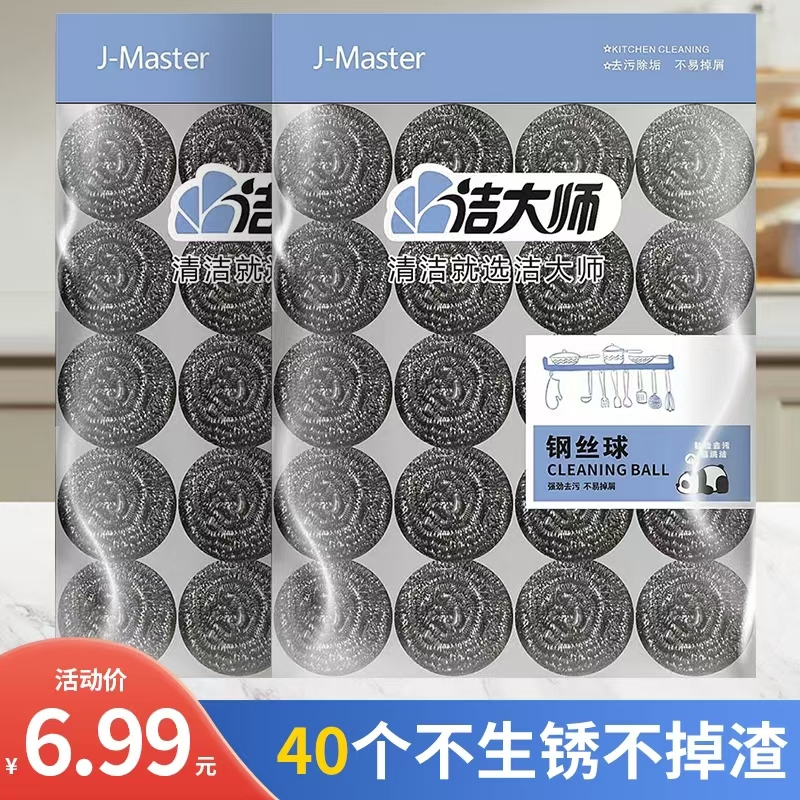 40个装洁大师洗碗刷锅不掉渣清洁球家用强力去污不生锈钢丝球