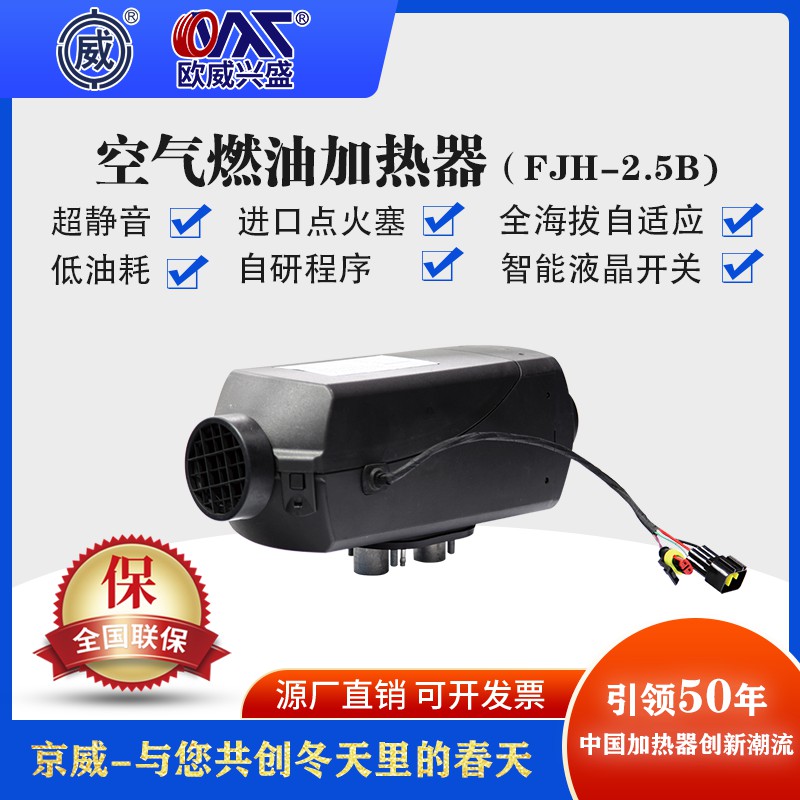 京威公司欧威品牌FJH-2.5B24V/12V自主研发全海拔空气燃油加热器