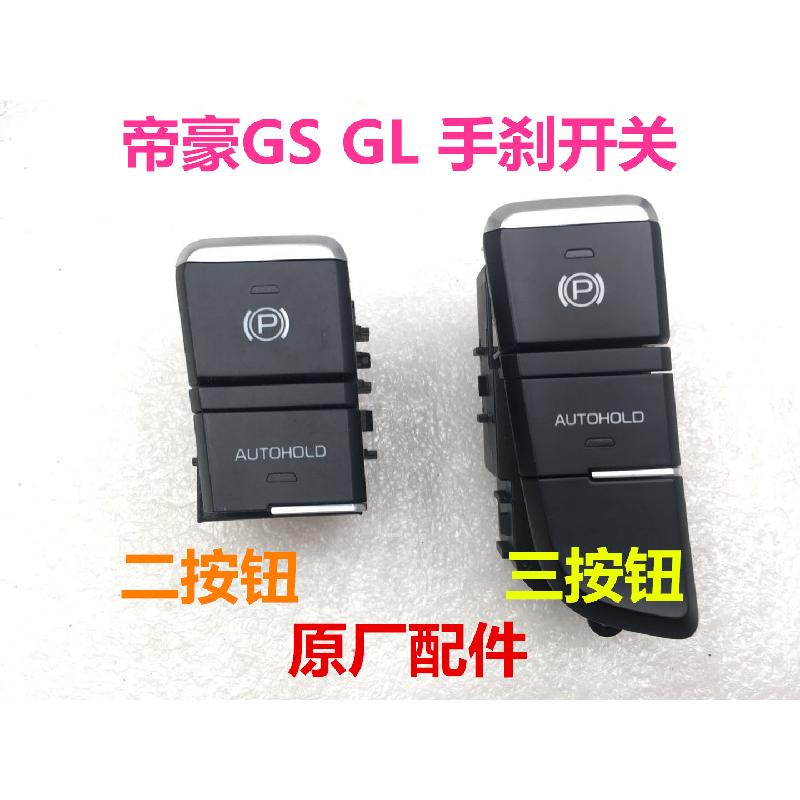 博越帝豪GS/GL手刹电子驻车按键刹车停车开关稳定副仪表板P档开关
