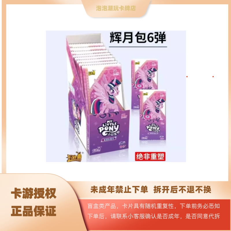 卡游【辉月六找角色】小马宝莉辉月六永恒友谊卡收藏卡牌 代拆潮玩