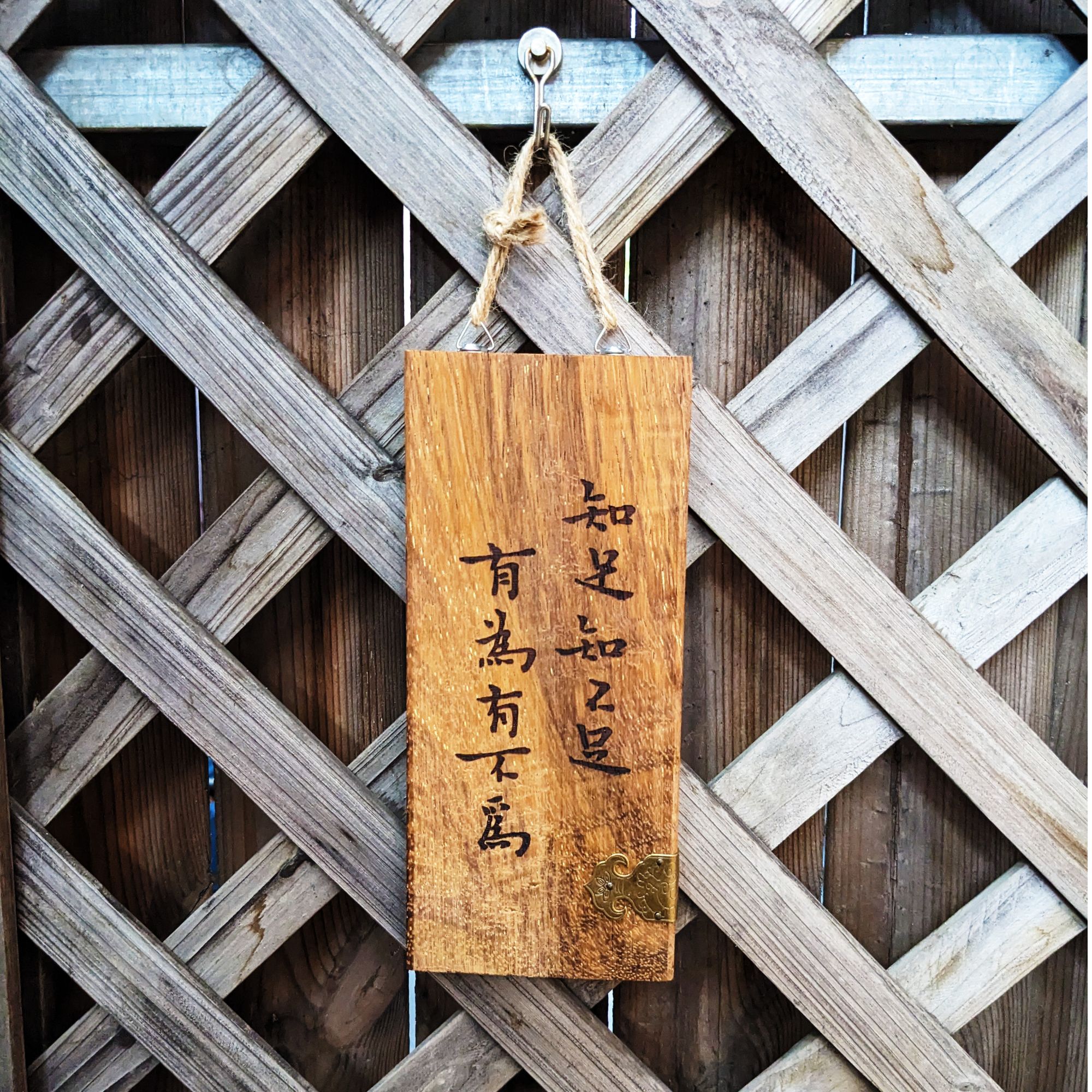 家居装饰知足常乐有为无为书法作品实木雕刻私人定制个性茶室木牌