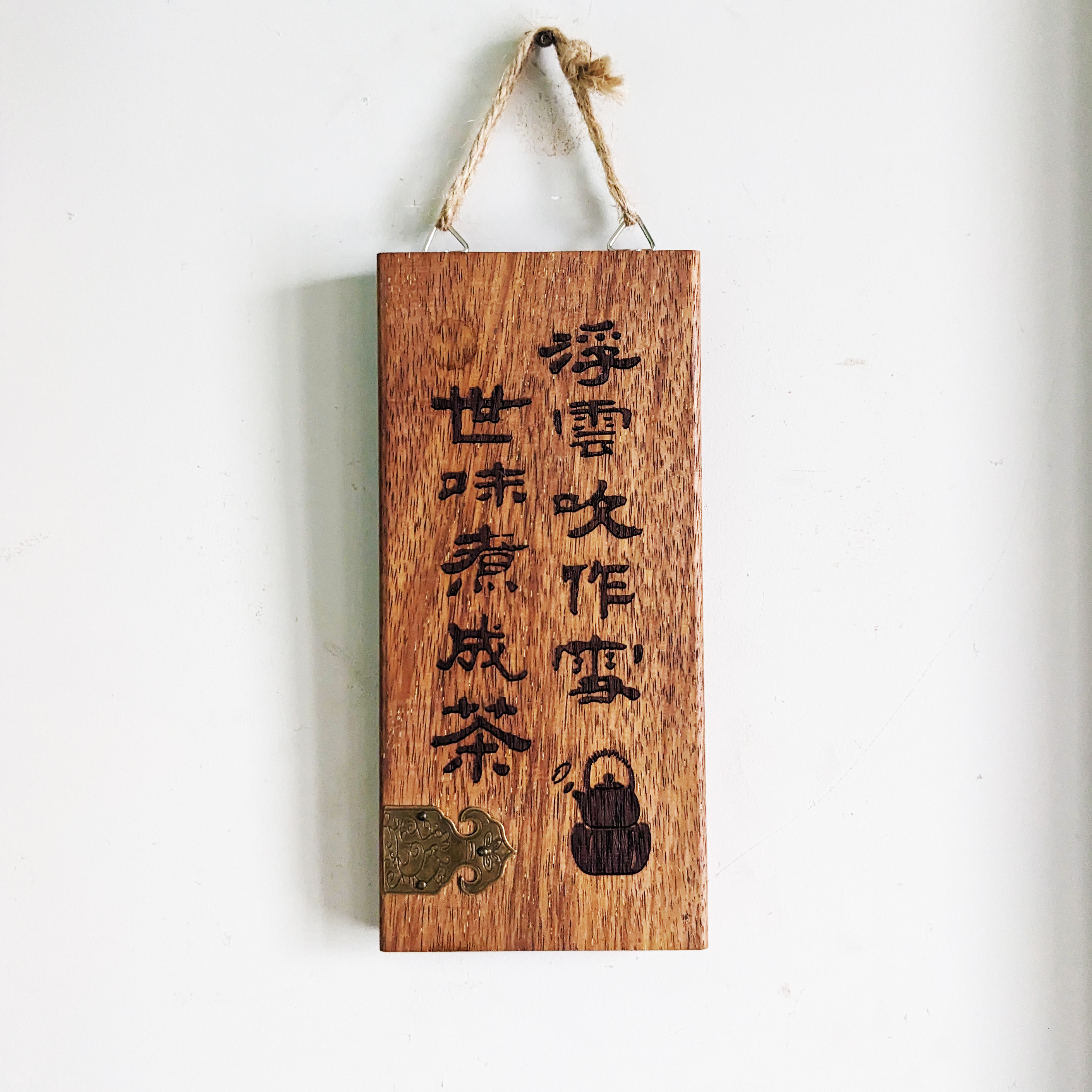 茶室摆件浮云吹做雪世味煮成茶实木雕刻书房禅意装饰画牌原生态