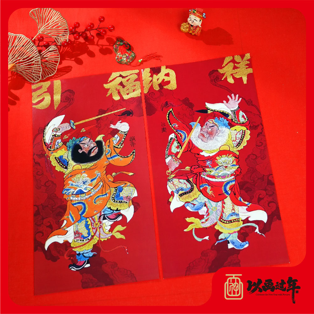 以画过年【钟馗】传统门神新年春节福字对联年画喜庆新中式年货