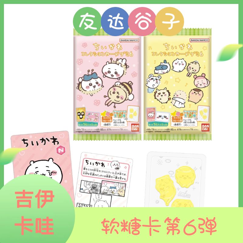 【吉伊卡哇】chiikawa食玩软糖卡第6弹