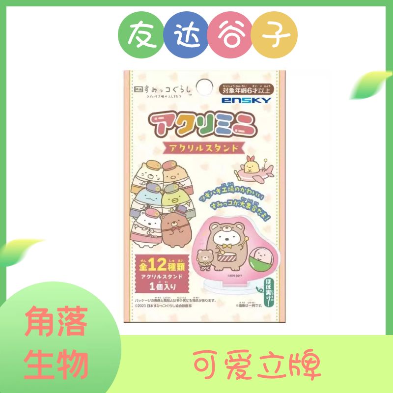 【角落生物】可爱立牌