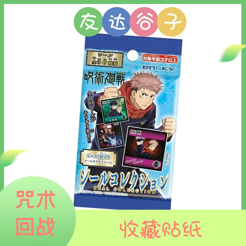 【咒术回战】收藏贴纸盲抽