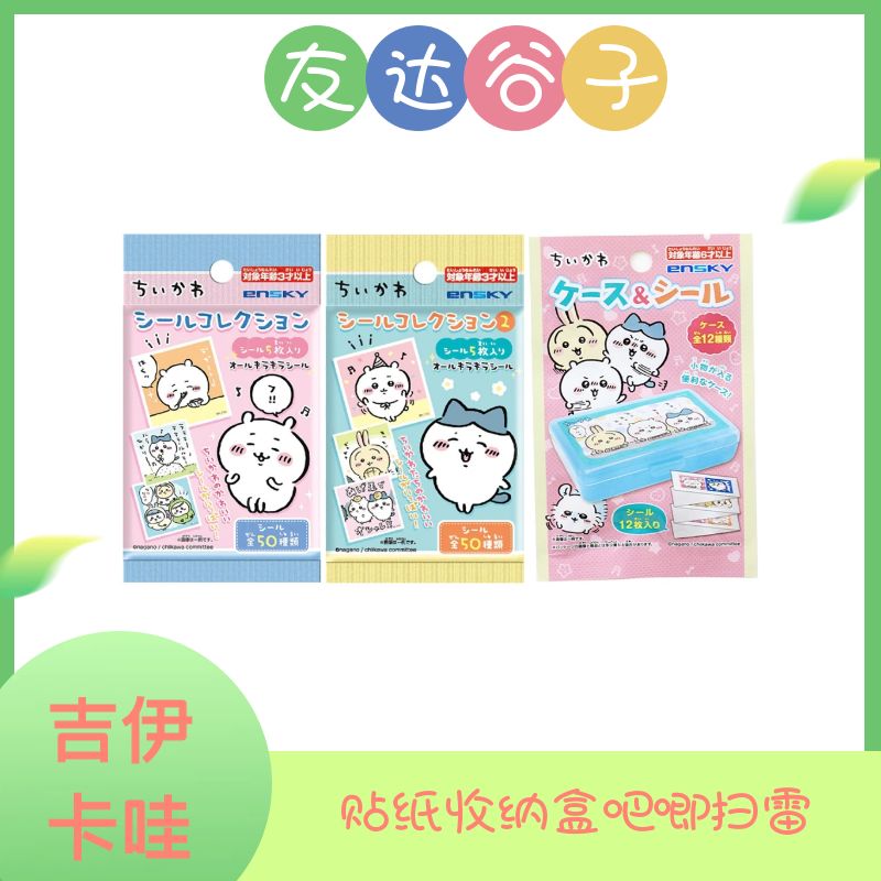 【吉伊卡哇】chiikawa贴纸收纳盒魔法少女吧唧