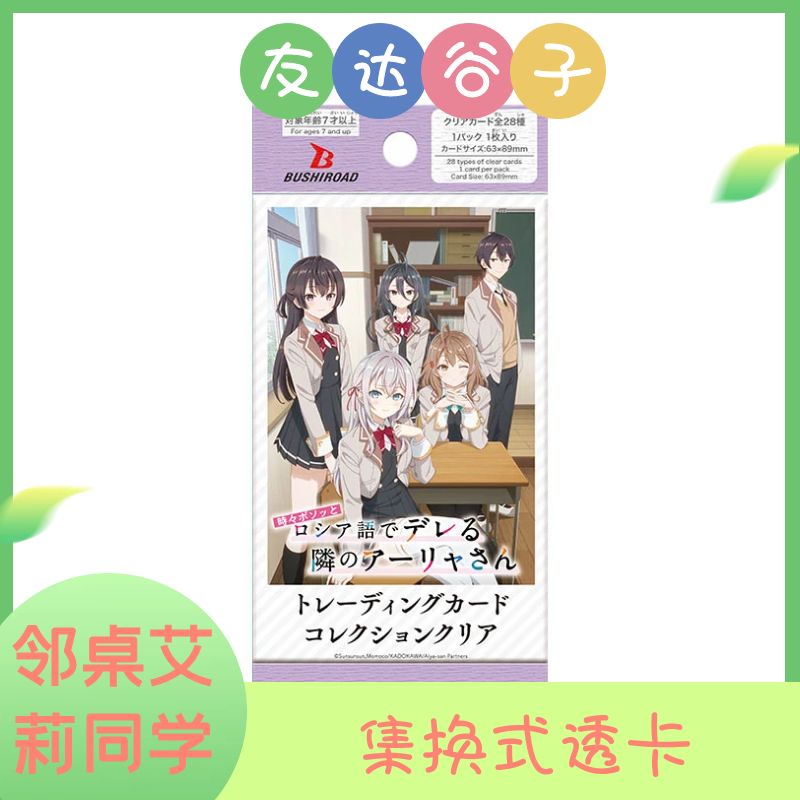 【不时轻声地以俄语遮羞的邻座艾莉同学】集换式透卡盲盒