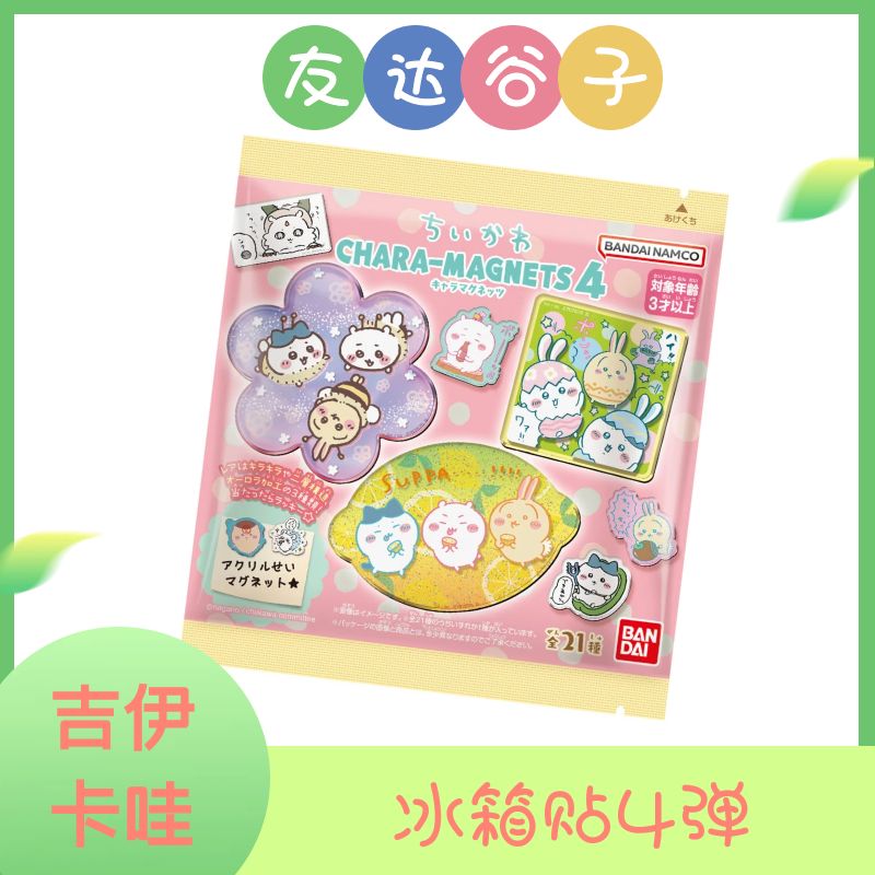 【吉伊卡哇】chiikawa冰箱贴第4弹