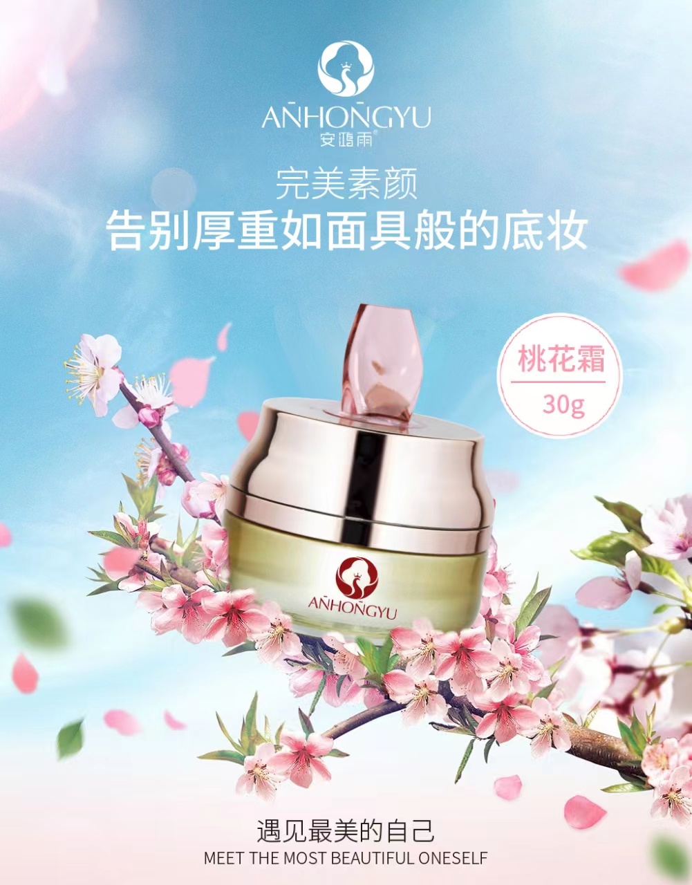 安鸿雨红球藻保湿补水修护桃花霜  拍一发二瓶
