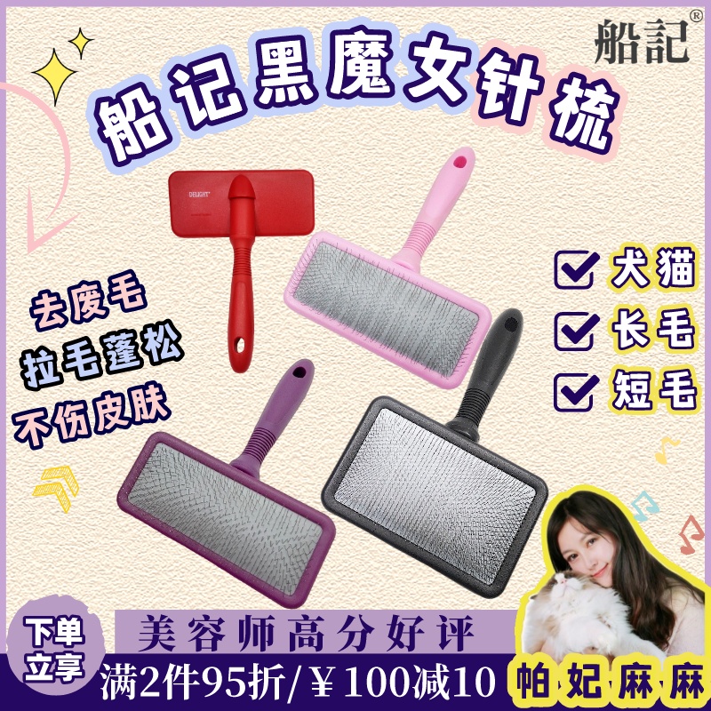 船记黑魔女针梳子宠物狗狗长毛软针猫咪拉毛泰迪比熊布偶开结排梳