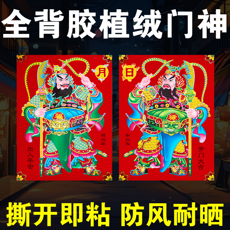 【全背胶植绒门神】自粘门贴2026春节新款秦叔宝尉迟恭关公张飞年画
