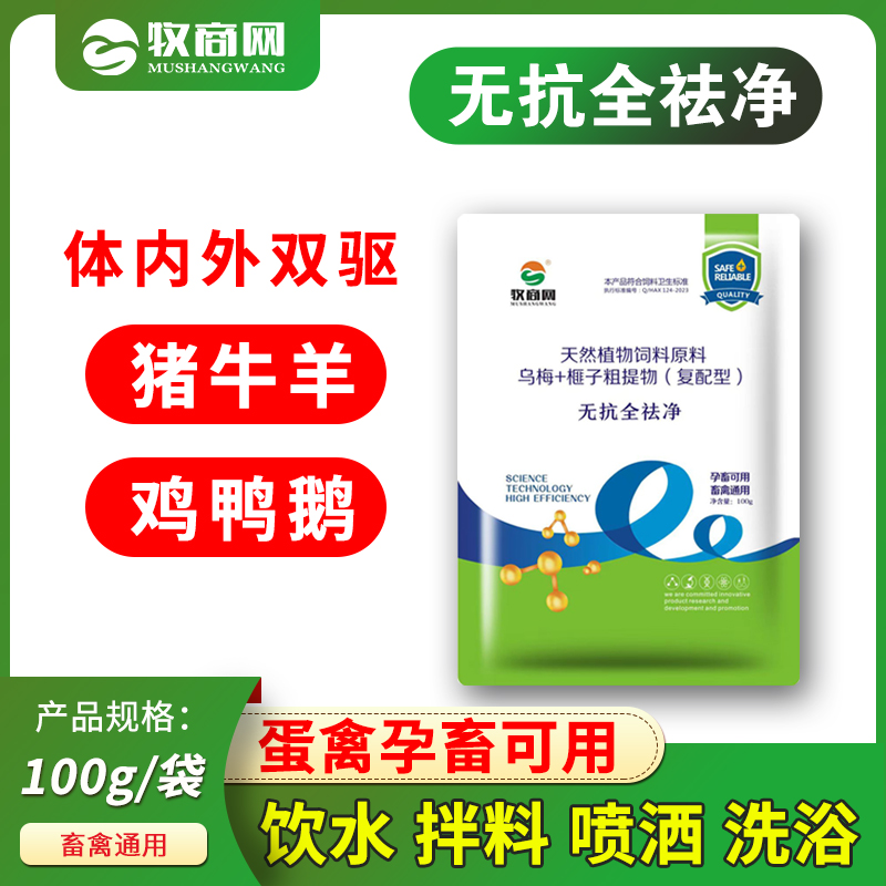 无抗全祛净猪牛羊鸡鸭鹅体内外驱虫可饮水拌料喷洒畜禽通用