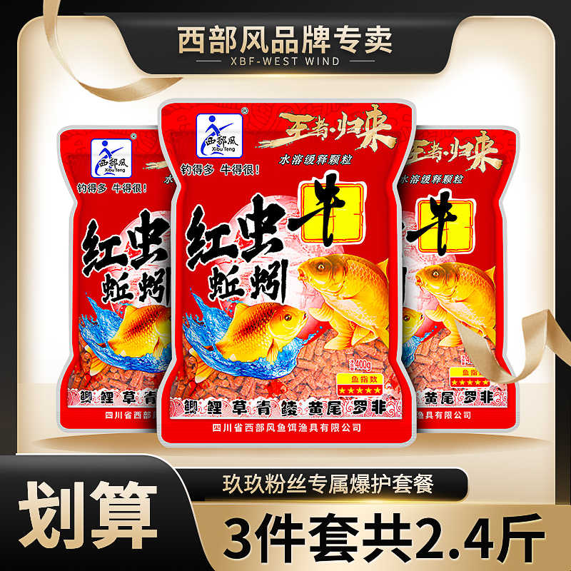 西部风王者归来牛红虫颗粒野钓打窝鲫鲤草鱼鲮鱼通用饵料黑坑鱼饵
