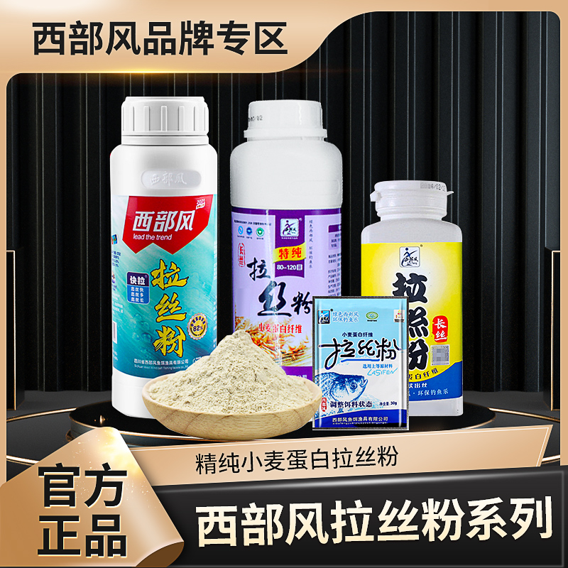 Xibu feng/西部风鱼饵拉丝粉网状纯小麦蛋白饵拉饵拉大球拉丝粉