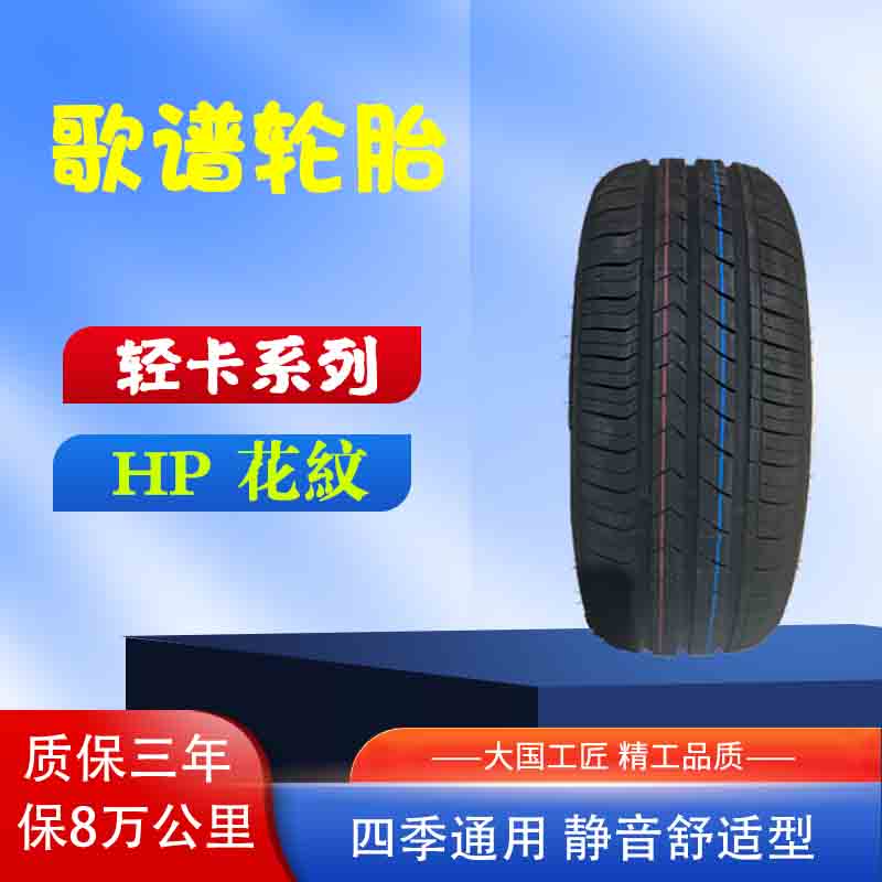 歌谱13寸14寸系列轮胎