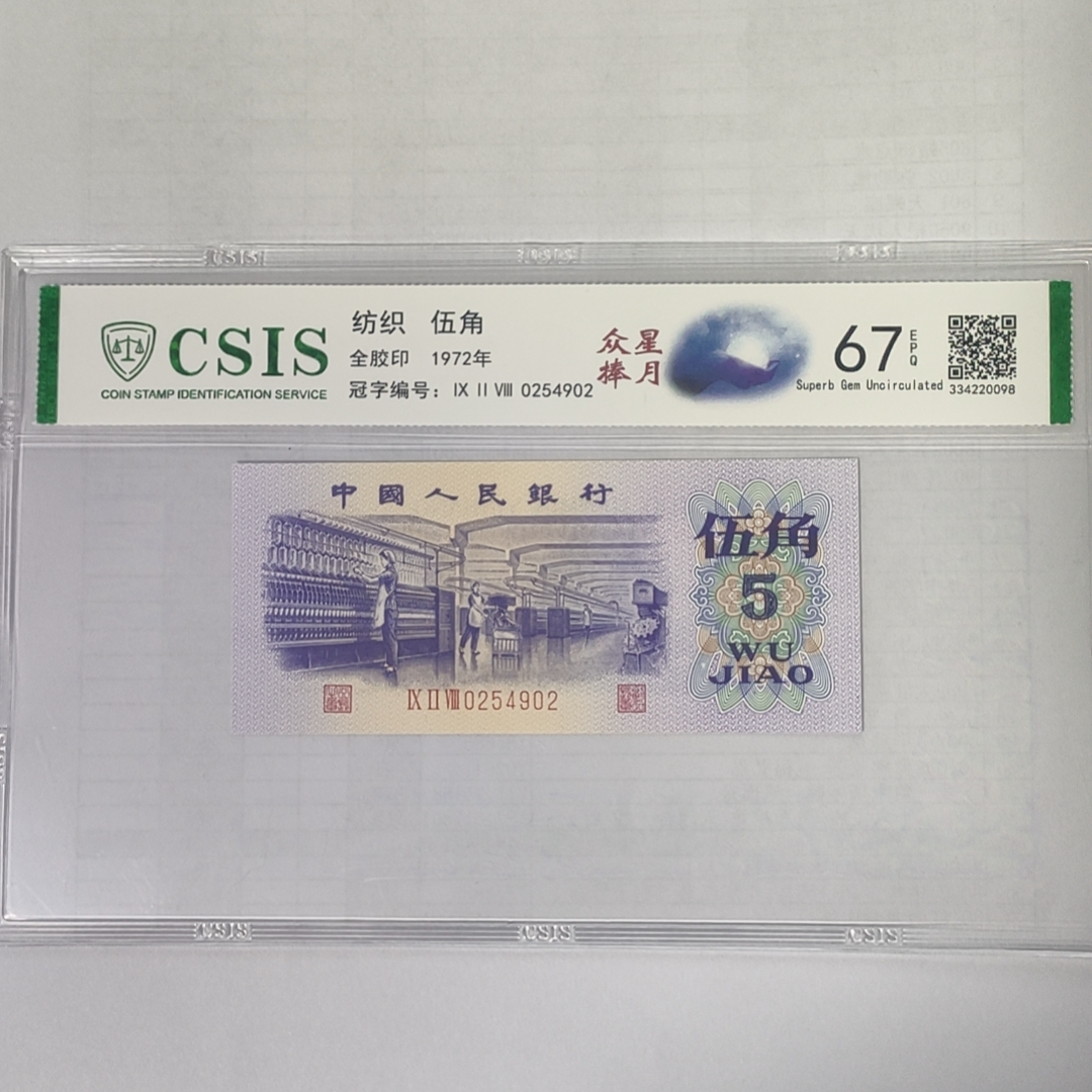 第三套人民币纺织五角众星捧月（号码随机）