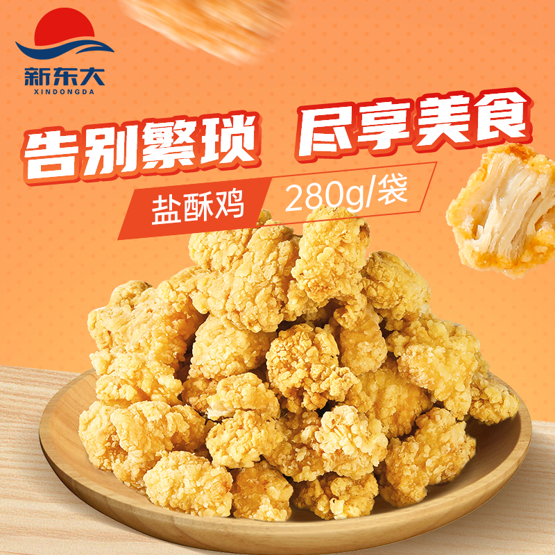 【新东大】盐酥鸡鸡米花280g*6袋冷冻油炸半成品空气炸锅香酥美味
