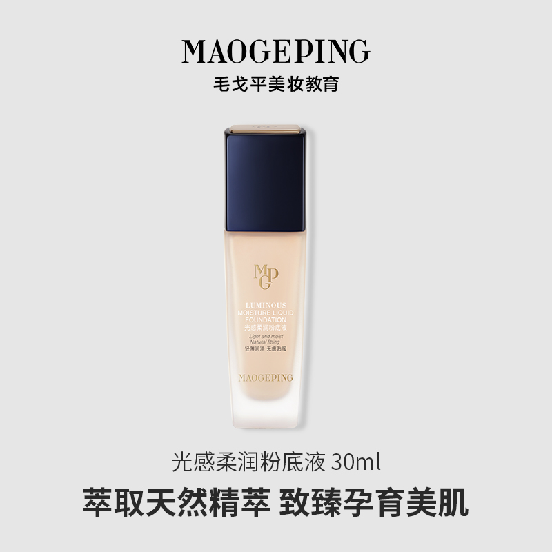 【立即抢购】毛戈平光感柔润水奶油粉底液干皮保湿奶油肌持妆