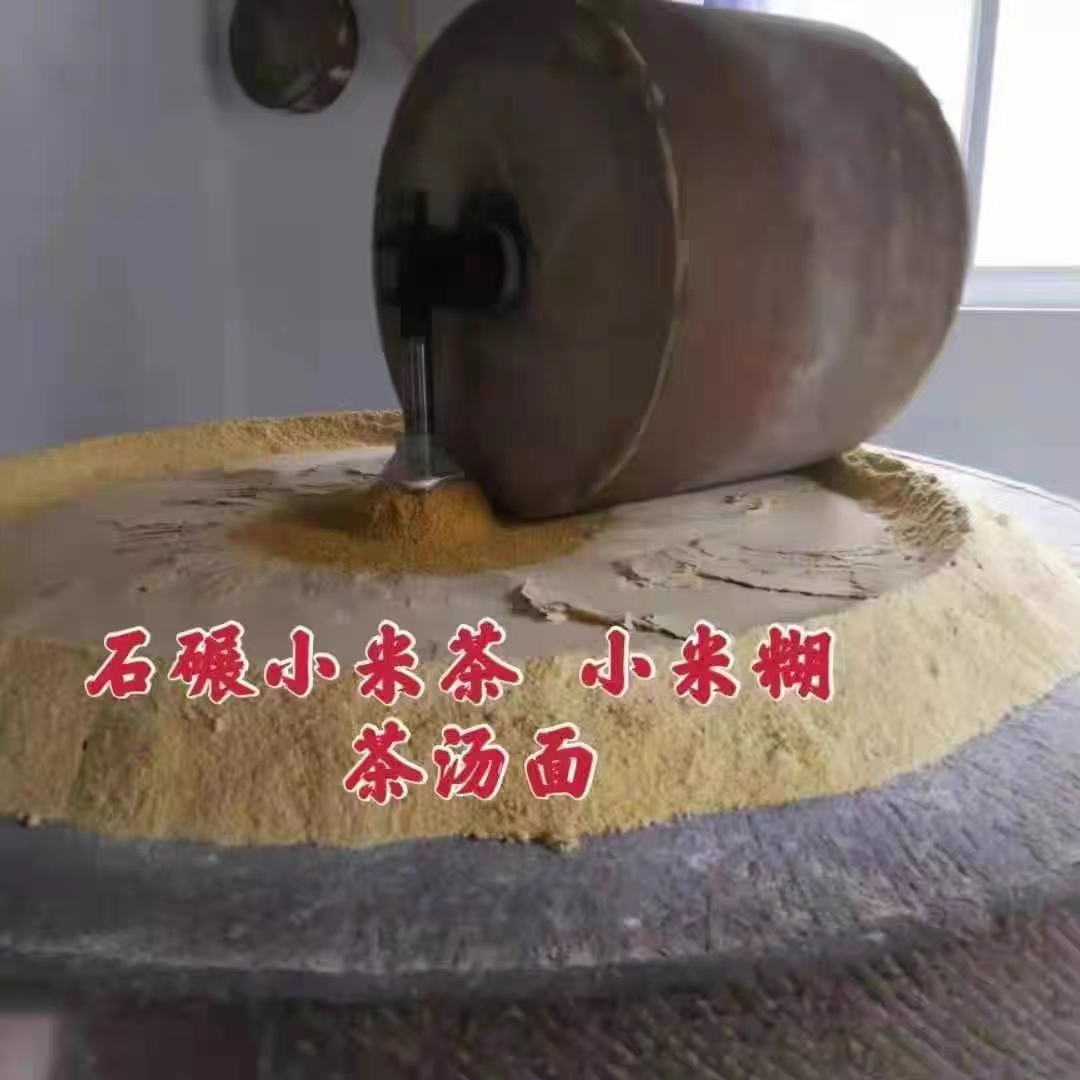 小米茶汤面石碾小米面茶汤现磨现炒温火炒制熟小米粉陕北米茶