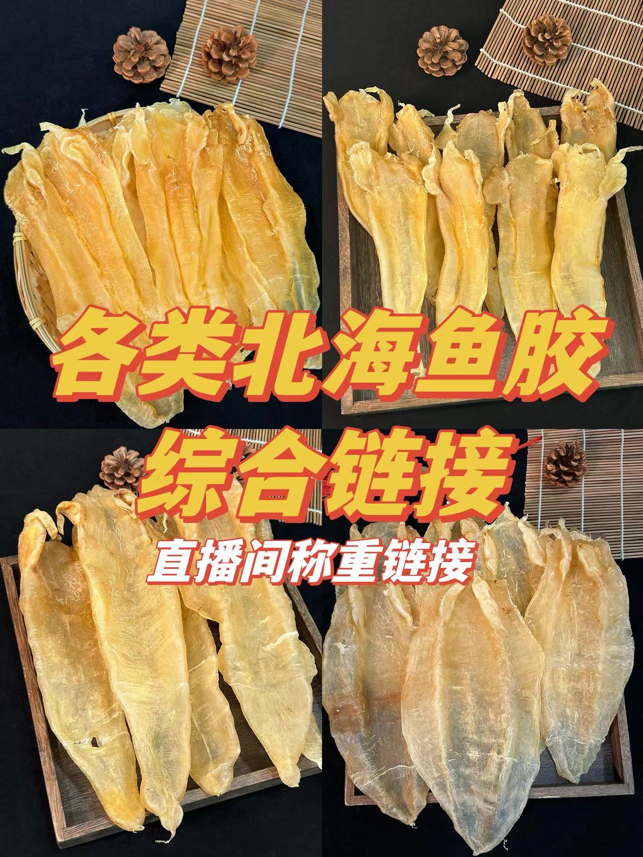和源滋补行 北海胶 各类北海鱼胶直播间现场称重链接100-500g 