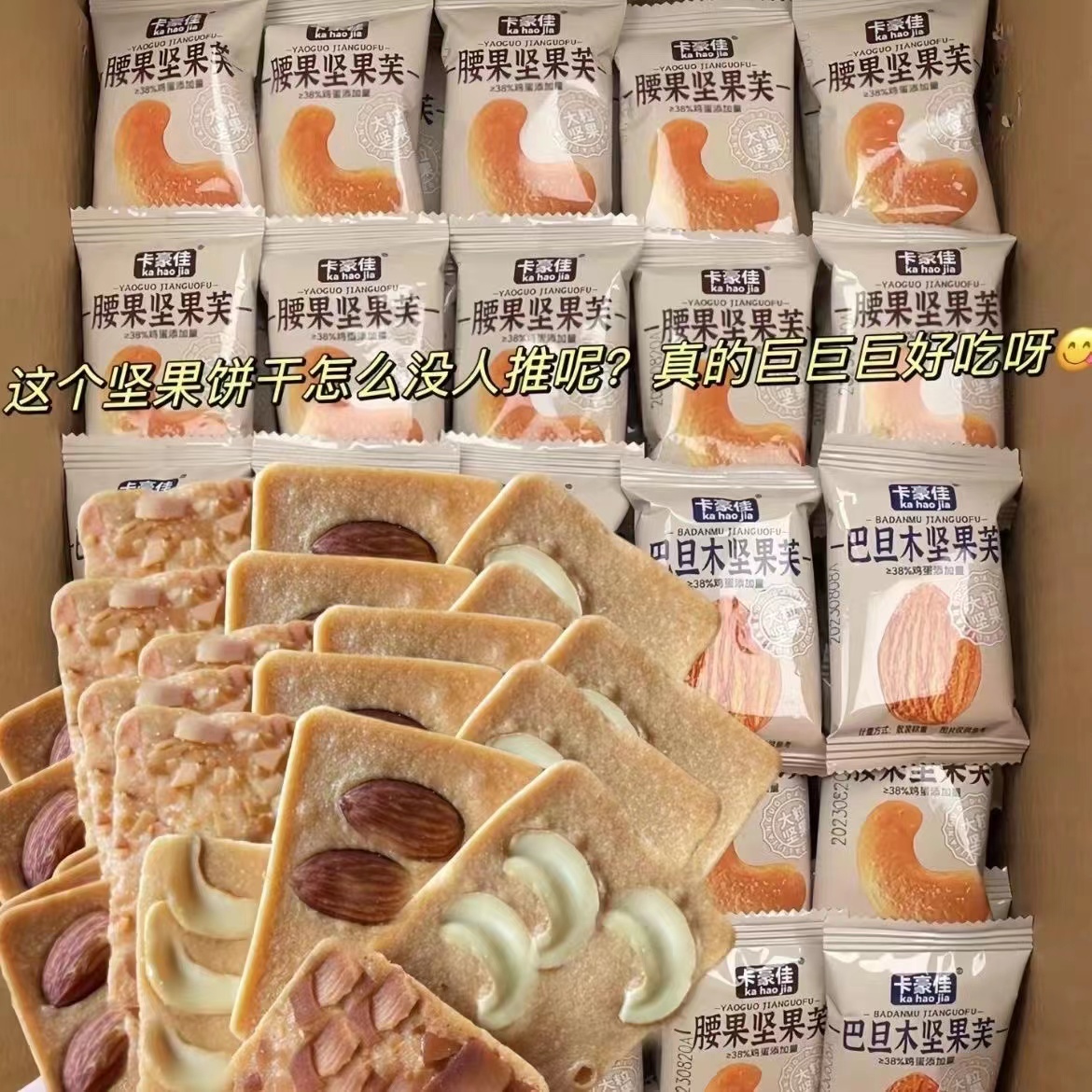 【福利无套路】卡豪佳坚果芙椰片脆片/坚果腰果芙/巴旦木饼干酪蛋糕