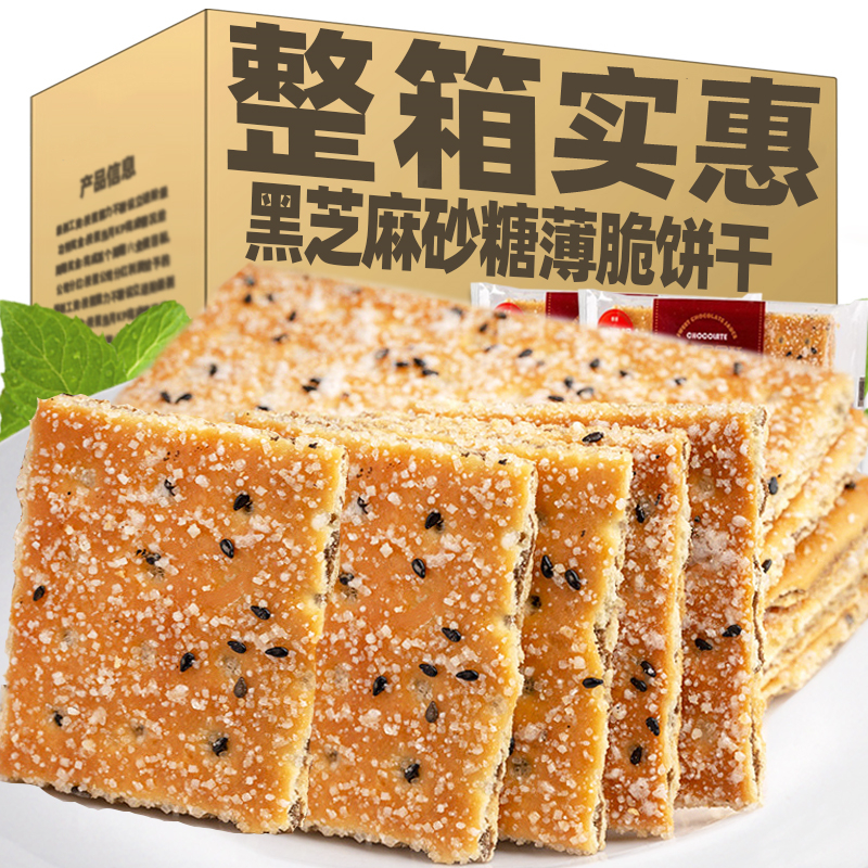 【19.9抢2斤大份】黑芝麻层层酥饼干薄脆老式整箱夹心饼干休闲零食