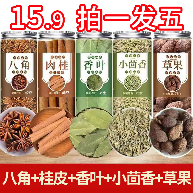 【5罐香料15.9抢】香料大全八角桂皮香叶茴香草果组合家用调味卤料