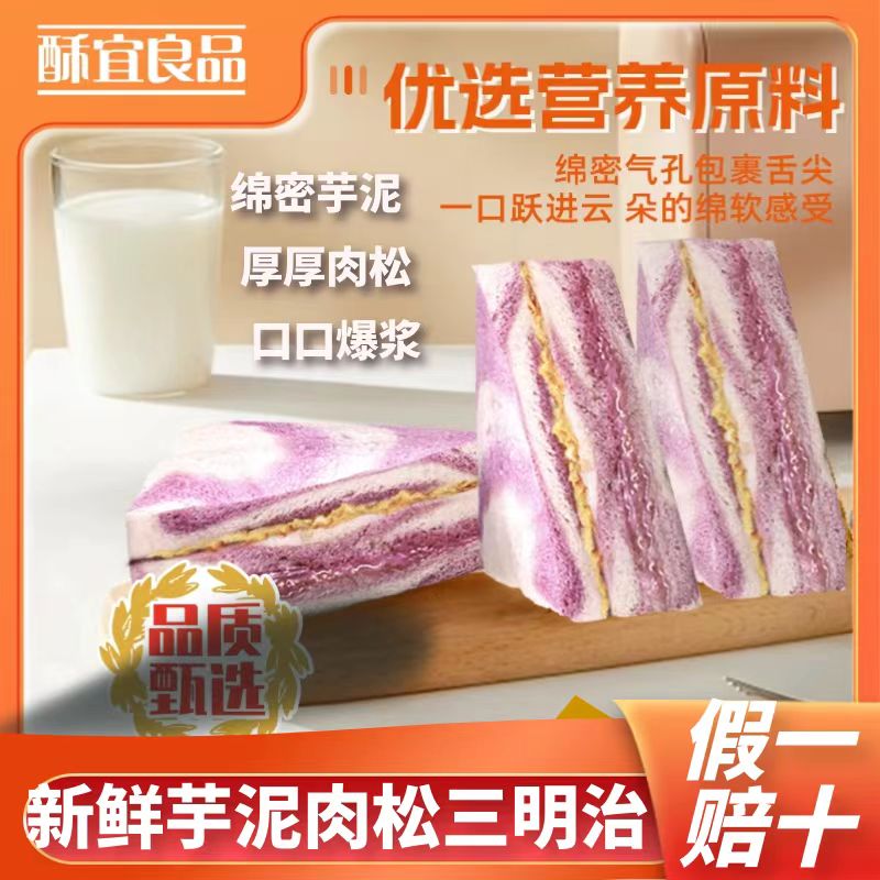 【发8包】芋泥肉松四层三明治沙拉吐司面包办公室早八代餐饱腹面包