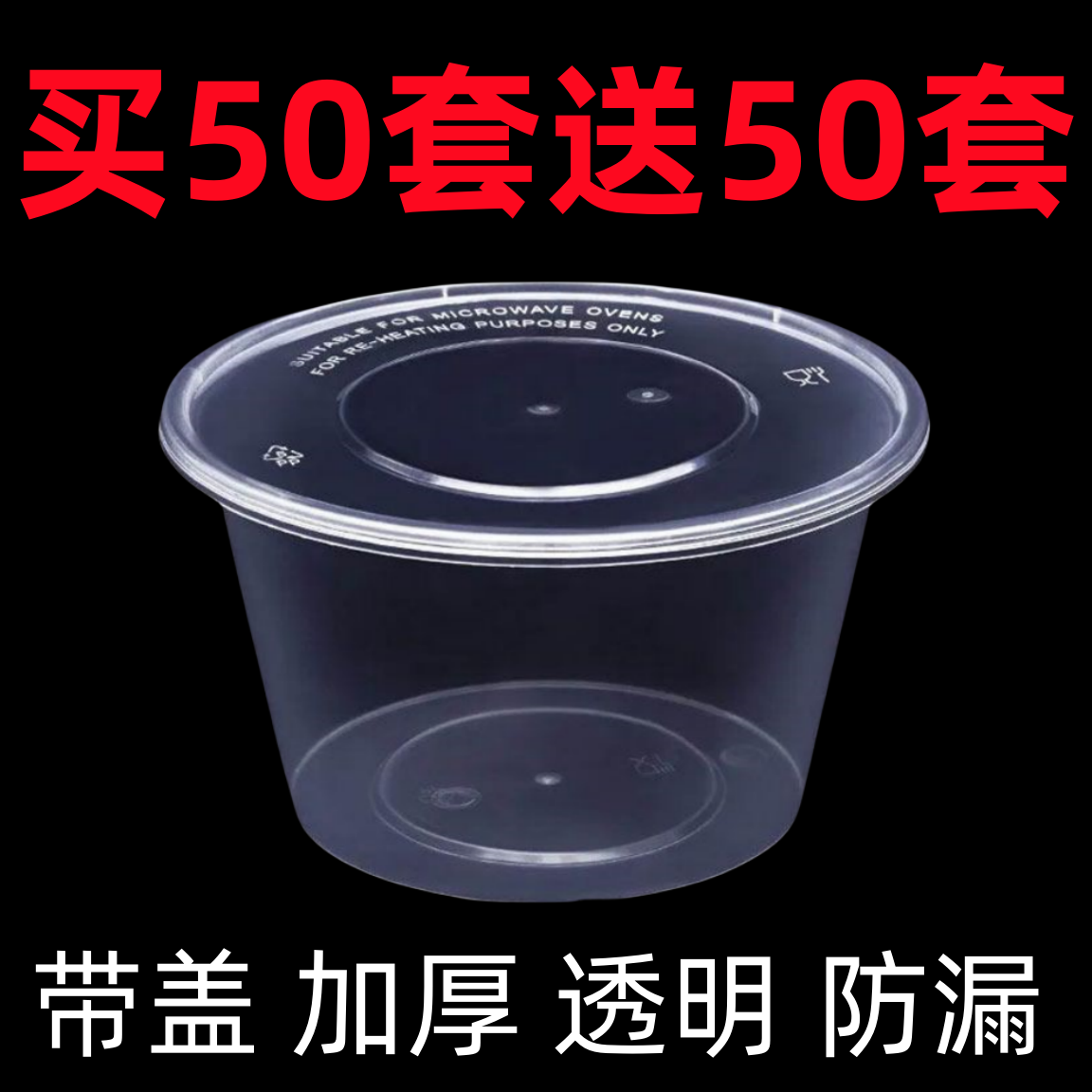 【买50送50套】一次性圆形餐碗打包盒汤碗透明碗外卖快盒加厚带盖碗