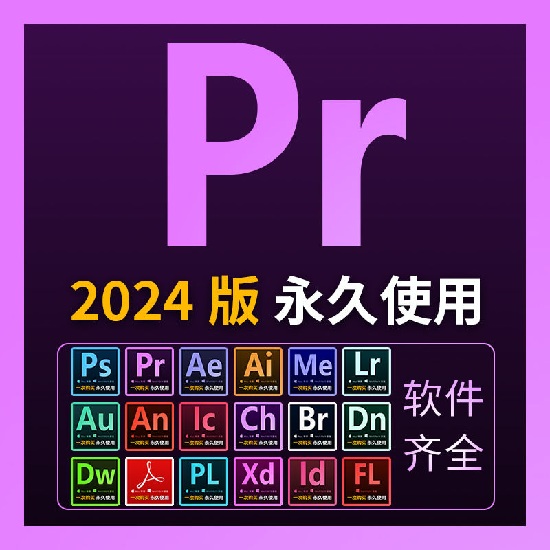 PR安装包远程2024photoshop安装包WIN/MAC办公用品配件服务