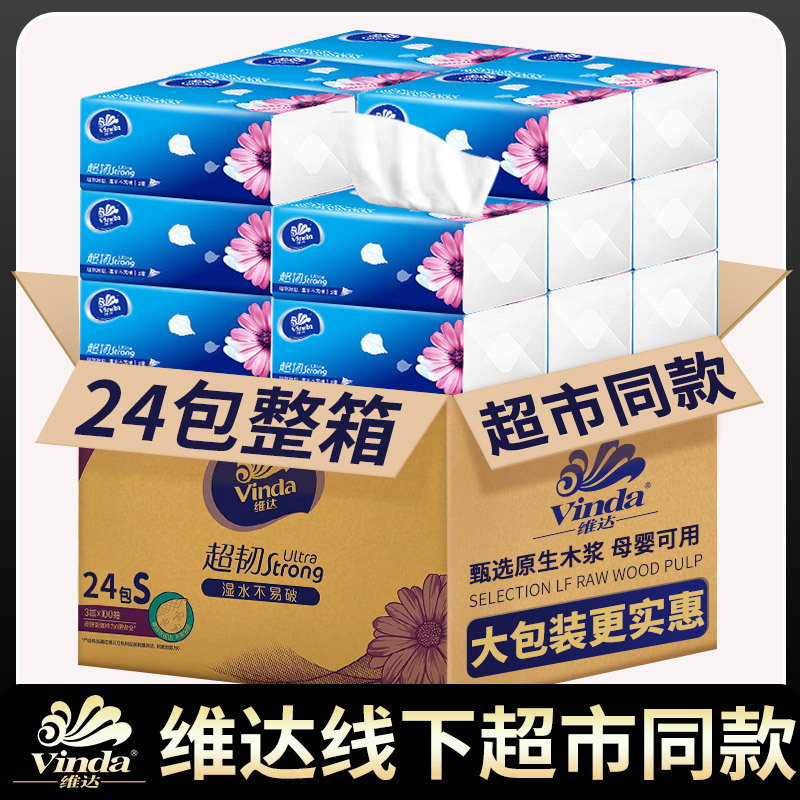 维达纸巾抽纸24包整箱大包家用面巾纸大包装家庭装母婴家用纸